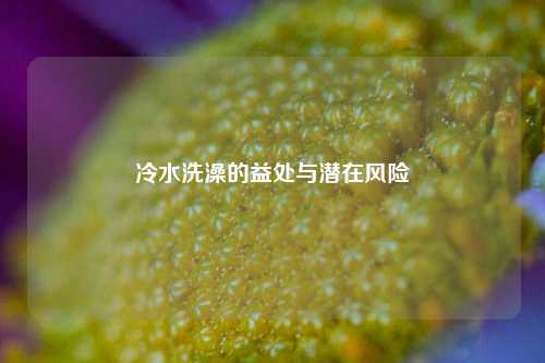 冷水洗澡的益处与潜在风险