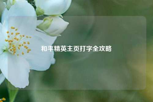 和平精英主页打字全攻略