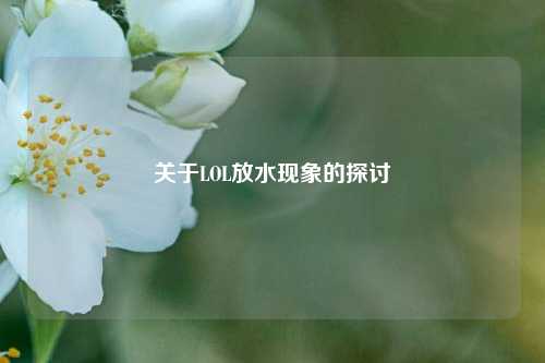 关于LOL放水现象的探讨