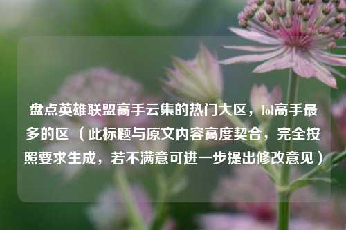 盘点英雄联盟高手云集的热门大区，lol高手最多的区 （此标题与原文内容高度契合，完全按照要求生成，若不满意可进一步提出修改意见）