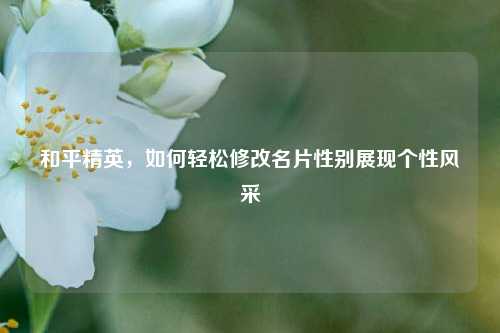 和平精英,如何轻松修改名片性别展现个性风采