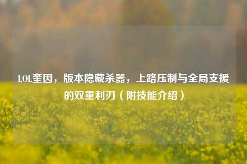 LOL奎因,版本隐藏杀器,上路压制与全局支援的双重利刃(附技能介绍)