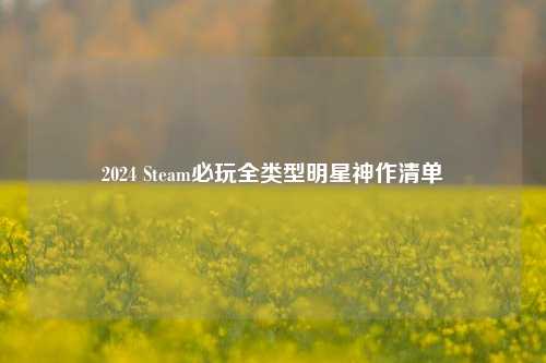 2024 Steam必玩全类型明星神作清单