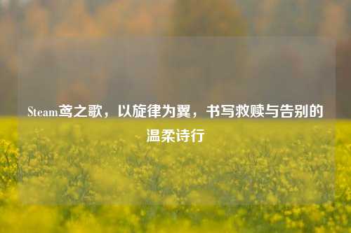 Steam鸢之歌,以旋律为翼,书写救赎与告别的温柔诗行